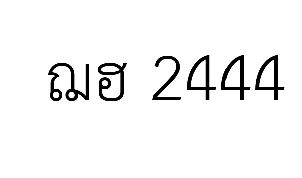 ฌฮ 2444